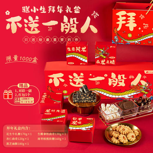 2盒起，每盒只要99元，限时秒杀糕小生龙年年货礼盒 商品图0