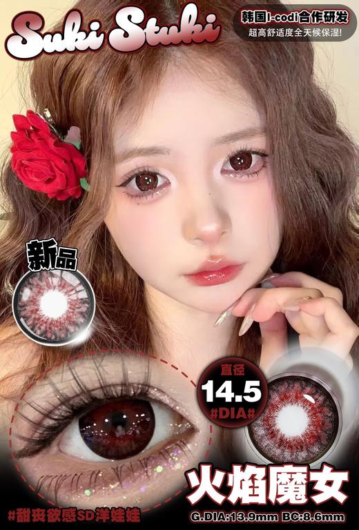 suki stuki 年抛美瞳  火焰魔女 直径14.5mm着色13.9mm 商品图0