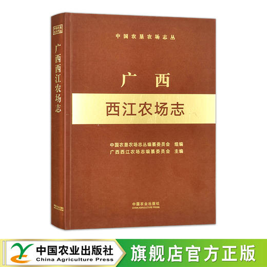 广西西江农场志（中国农垦农场志丛）【官方正版，可开发票，下单时留开票信息和电子邮箱】 商品图0