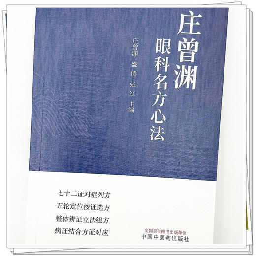 庄曾渊眼科名方心法 庄曾渊 盛倩 张红 主编 中国中医药出版社 商品图3