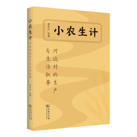 小农生计：河边村的生产与生活叙事