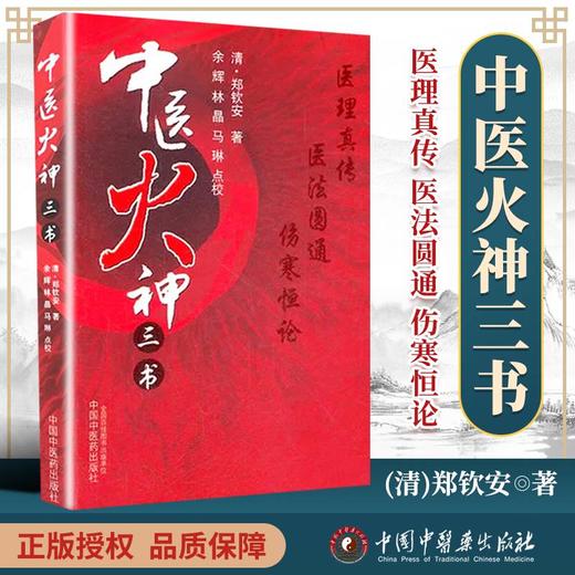 【出版社直销】中医火神三书（医理真传 医法圆通 伤寒恒论） 郑钦安 著 中国中医药出版社 郑钦安医书三种 商品图1