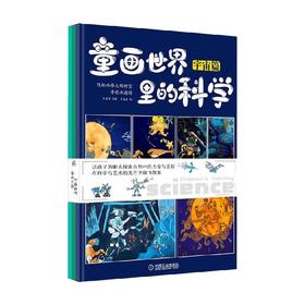 童画世界里的科学  共3册 5-12岁 李海涛 著 科普读物