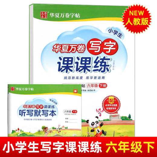 2023春新版华夏万卷字帖 人教版语文小学生写字课课练六年级下 商品图0