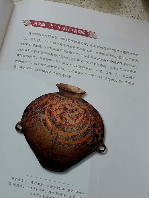 《陇原玫瑰：甘肃彩陶文化》，精装，8开，湖南省博物院、甘肃省博物馆编著，湖南人民出版社2023年12月一版一印，262页，定价260元，售价195元。 商品图10