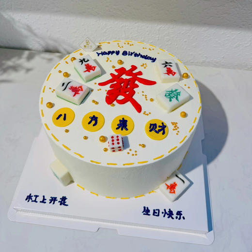 八方来财——麻将生日蛋糕 商品图0