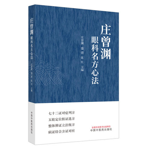 庄曾渊眼科名方心法 庄曾渊 盛倩 张红 主编 中国中医药出版社 商品图4