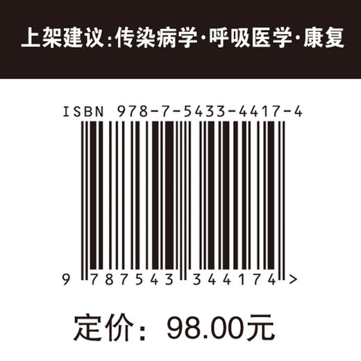 传染性相关肺炎预防与康复  传染性相关肺炎 防治 康复 商品图4