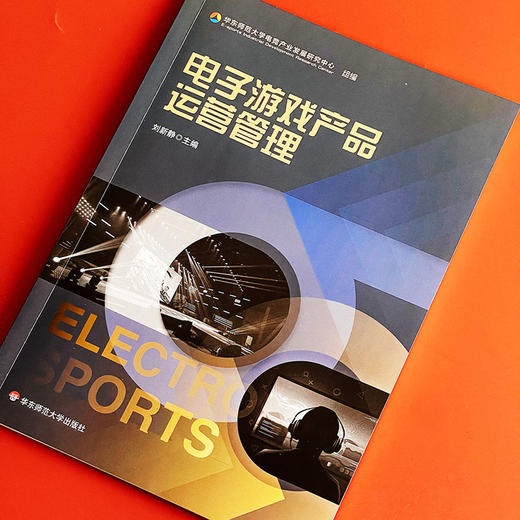 电子游戏产品运营管理 电子竞技运动专业教材 刘新静 商品图3