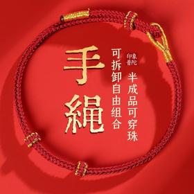 「简约好搭！新年手绳」龙年2024新年红绳手链diy编织细手绳男女半成品可串珠配件时尚饰品