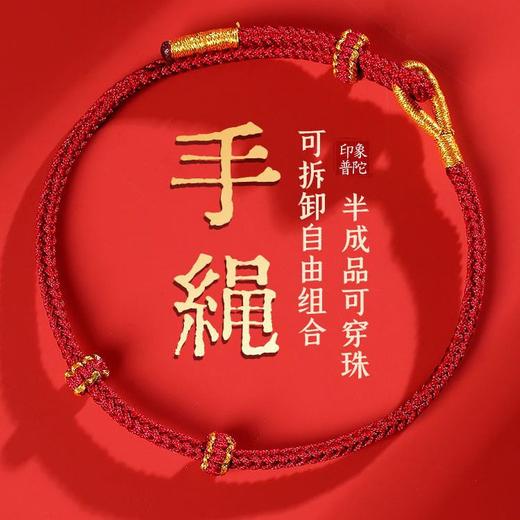 「简约好搭！新年手绳」龙年2024新年红绳手链diy编织细手绳男女半成品可串珠配件时尚饰品 商品图0
