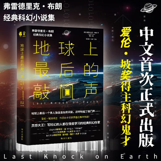 地球上最后的敲门声 弗雷德里克·布朗 著 小说 商品图0