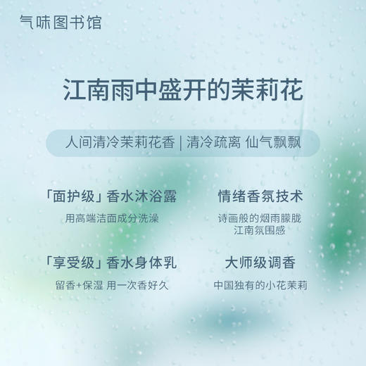 【清冷茉莉香】气味图书馆江南烟雨茉莉身体乳215ml/沐浴露295ml/香水50ml 商品图1
