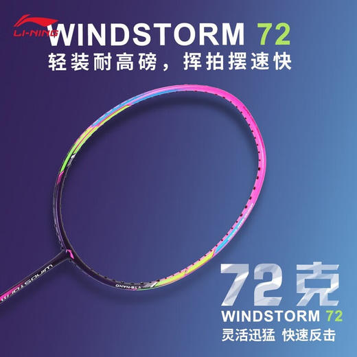 【双11大促进行中】李宁羽毛球拍WindStorm72/WS72灵动迅猛轻量高磅拍超轻72【特卖】 商品图3