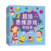 超级思维游戏贴贴画 全18册 商品缩略图3