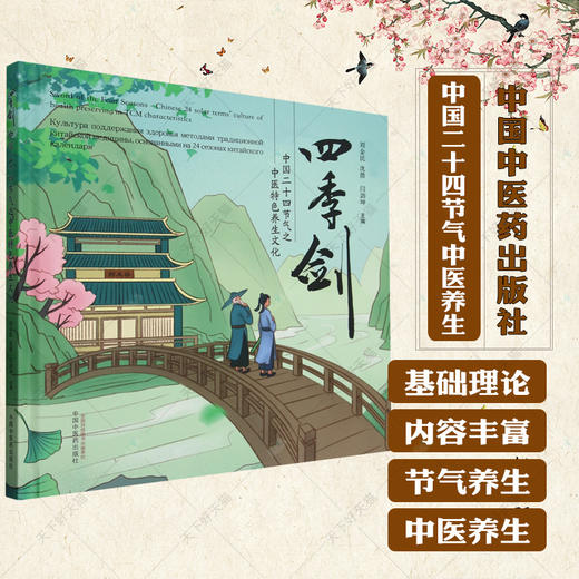 四季剑 中国二十四节气之中医特色养生文化 刘金民 沈潜 闫剑坤 主编 中国中医药出版社 商品图1