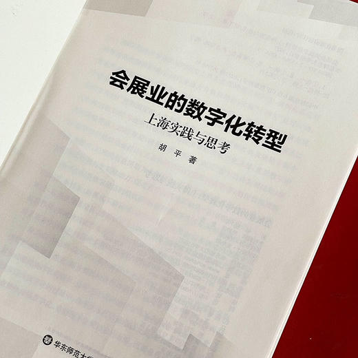 会展业的数字化转型 上海实践与思考 胡平 数字会展 商品图5