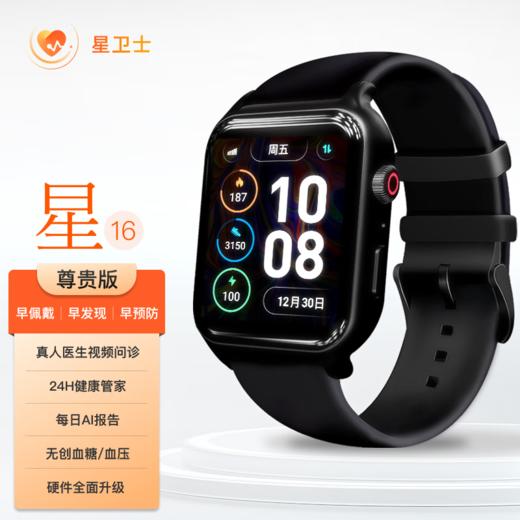 星卫士16尊贵版智能健康检测监测预警手表 商品图1
