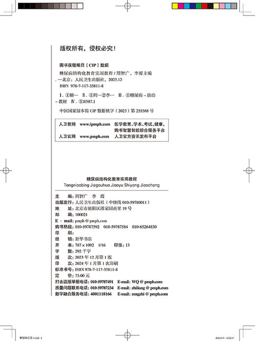 糖尿病结构化教育实用教程 中国医师协会内分泌代谢科医师分会推荐用书 糖尿病的基本理论与基础知识 人民卫生出版社9787117358118 商品图2