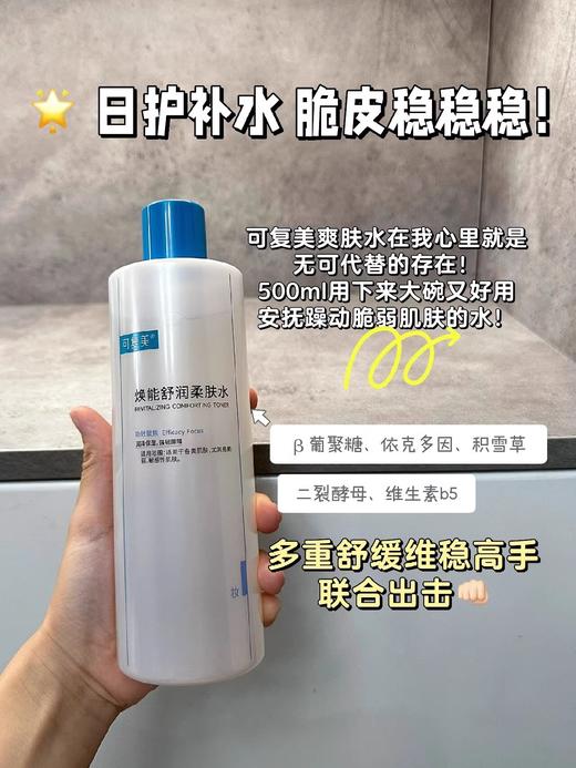 可复美焕能舒润柔肤水肌肤爽肤水 柔肤水500ml 补水保湿修护舒缓敏感肌肤爽肤水 商品图7