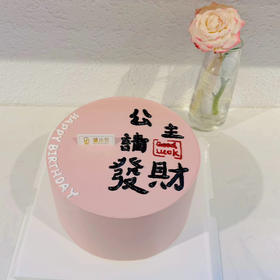 公主请发财-女士生日蛋糕