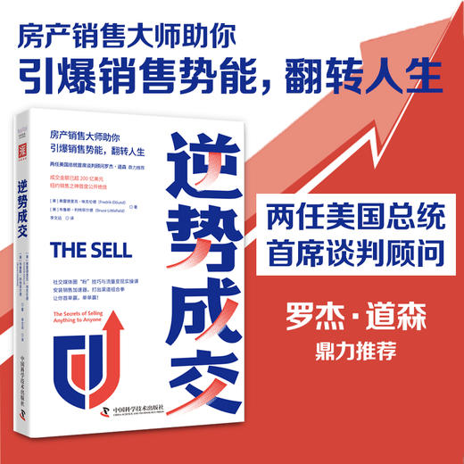 逆势成交（房产销售大师助你引爆销售势能，翻转人生） 商品图0