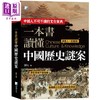 预售 【中商原版】一本书读懂中国历史谜案 二版 港台原版 刘元 海鸽文化 商品缩略图0