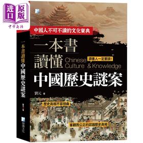 预售 【中商原版】一本书读懂中国历史谜案 二版 港台原版 刘元 海鸽文化