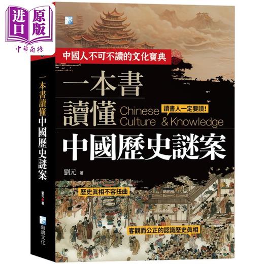 预售 【中商原版】一本书读懂中国历史谜案 二版 港台原版 刘元 海鸽文化 商品图0