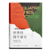 【法】塞尔日·格鲁金斯基《世界的四个部分：一部全球化历史》 商品缩略图0