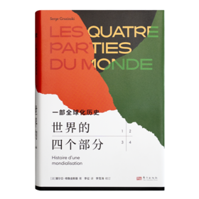 【法】塞尔日·格鲁金斯基《世界的四个部分：一部全球化历史》