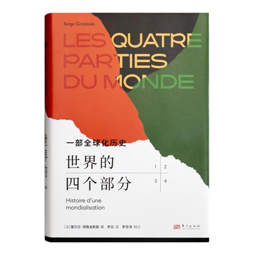 【法】塞尔日·格鲁金斯基《世界的四个部分：一部全球化历史》 商品图0