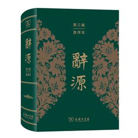 辞源(第三版·音序本)(繁体) 何九盈 王宁 董琨 主编 商务印书馆编辑部 编 商务印书馆