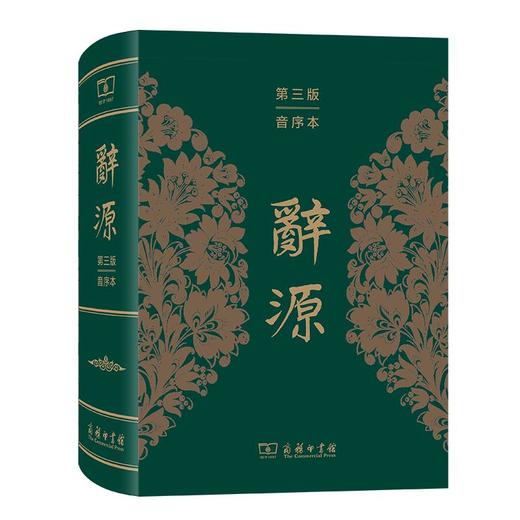 辞源(第三版·音序本)(繁体) 何九盈 王宁 董琨 主编 商务印书馆编辑部 编 商务印书馆 商品图0