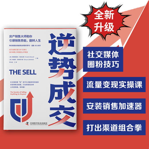 逆势成交（房产销售大师助你引爆销售势能，翻转人生） 商品图1