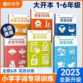 词语积累大全小学生语文字词语专项训练大全【6册】