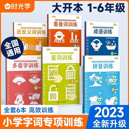 词语积累大全小学生语文字词语专项训练大全【6册】 商品图0