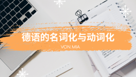 语法丨德语的名词化与动词化