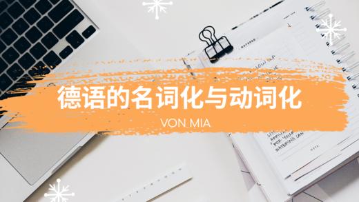 语法丨德语的名词化与动词化 商品图0