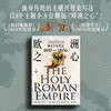欧洲之心 神圣罗马帝国 800—1806 彼得·威尔逊 著 历史 商品缩略图3
