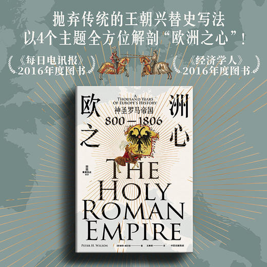 欧洲之心 神圣罗马帝国 800—1806 彼得·威尔逊 著 历史 商品图3