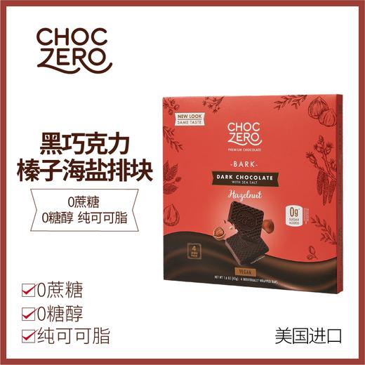 ChocZero 黑巧克力榛子海盐排块 45g/盒  4片/盒 0蔗糖 生酮友好 饱腹代餐儿童零食 商品图0