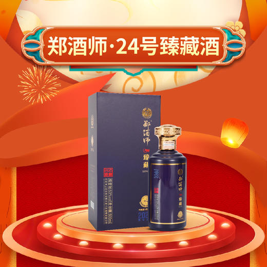 郑酒师24号臻藏酒六瓶整件礼盒款 商品图0