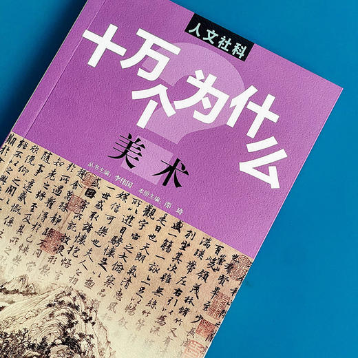 人文社科 十万个为什么 美术 青少年科普读物 中学生课外阅读 文史哲常识普及 商品图4