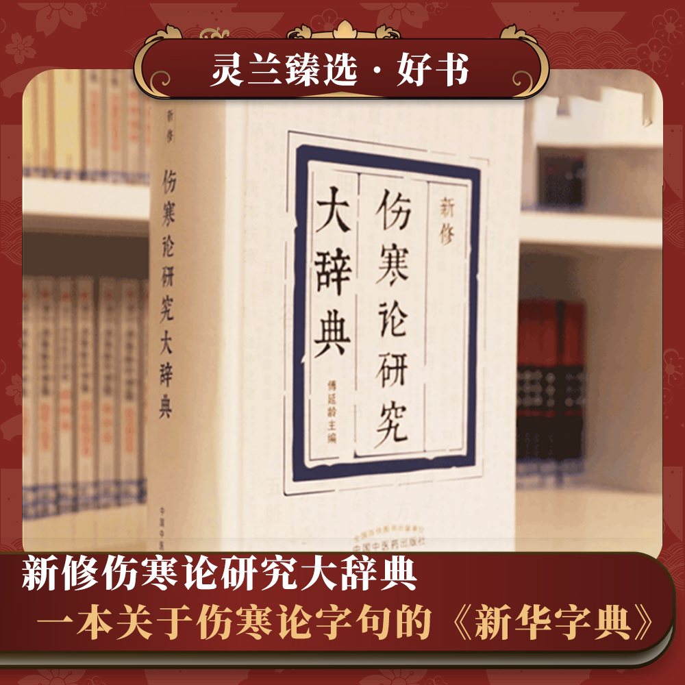 新修伤寒论研究大辞典