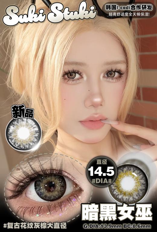 suki stuki 年抛美瞳 暗黑女巫 直径14.5mm着色13.9mm 商品图3