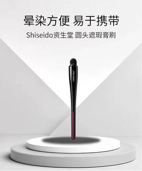 【订单实付低于299元，不发货】资生堂 圆头遮瑕刷  16135-F