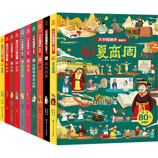 大中国通史翻翻书(全10册) 商品图0