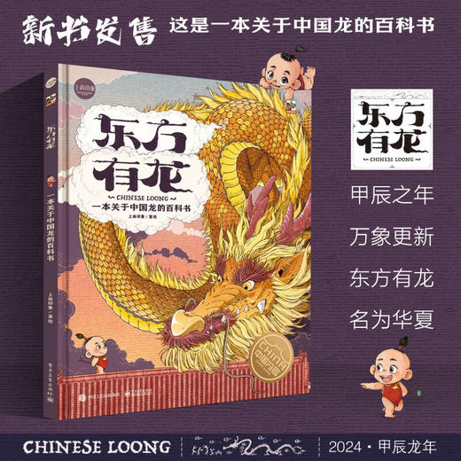 东方有龙 精装绘本一本关于中国龙的百科书 商品图0