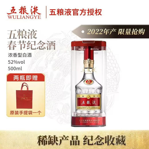 【2022年】五粮液 春节纪念款 第八代 浓香型 52度 500ml 商品图0